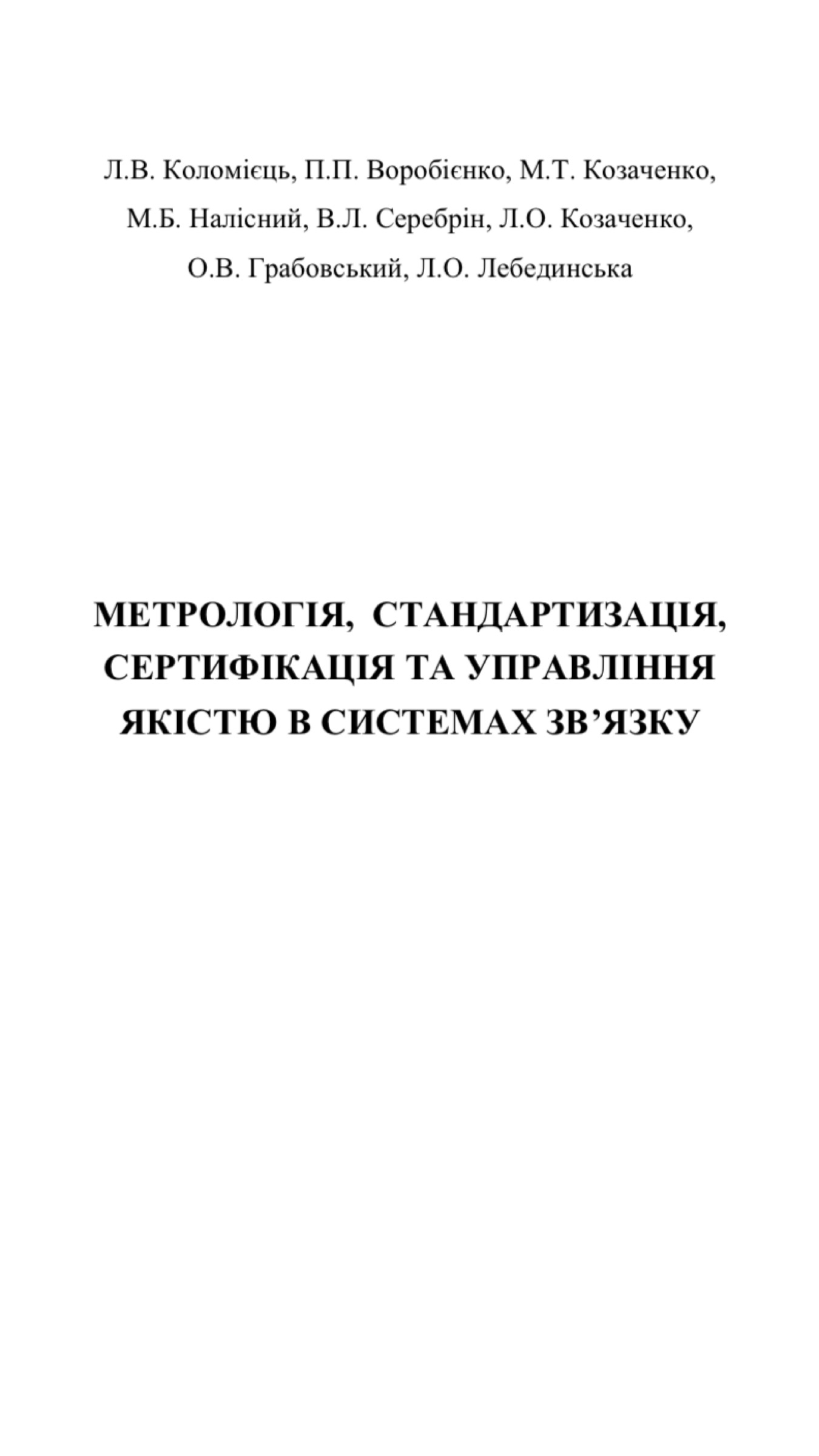 Метрологія, стандартизація, Сертифікаціята управління якістю в системах зв`язку