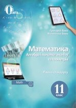 Алгебра і початки аналізу та геометрія 11кл.