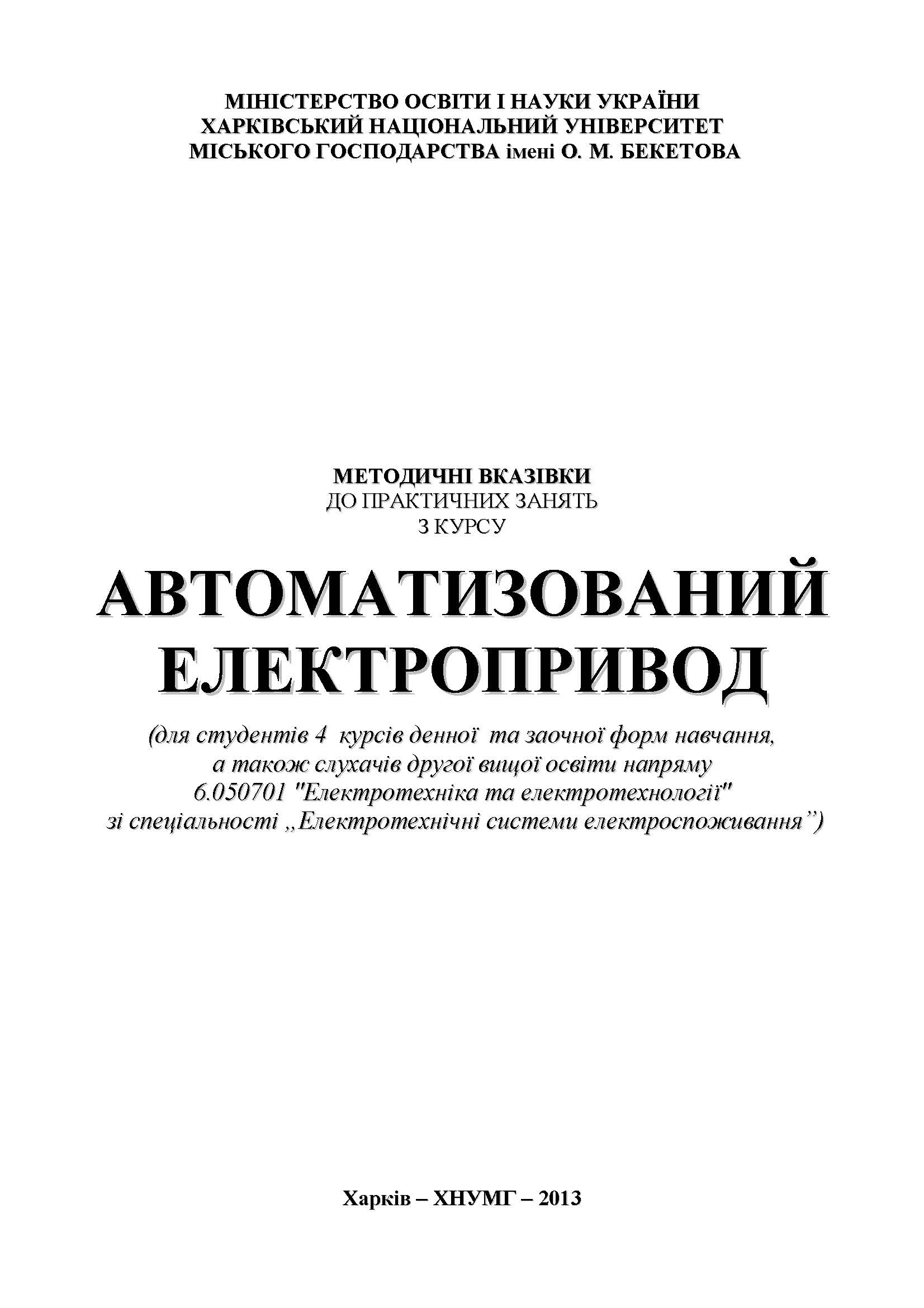“Автоматизований електропривод”