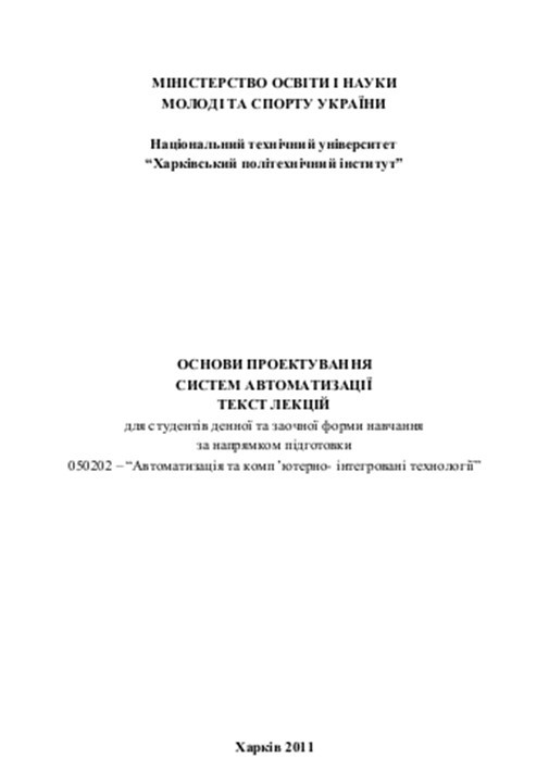 Основи проектування систем автоматизації
