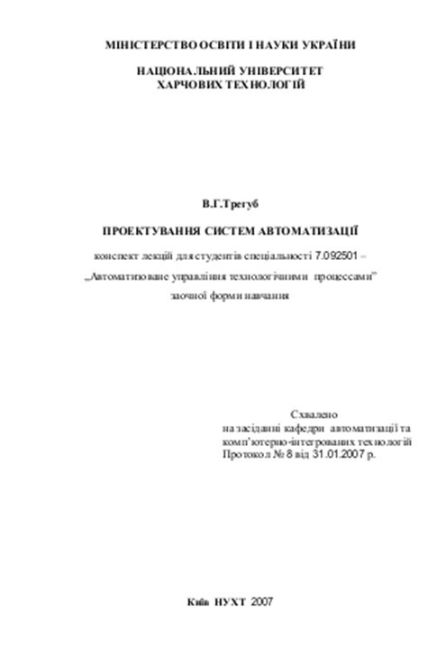Проектування систем автоматизації