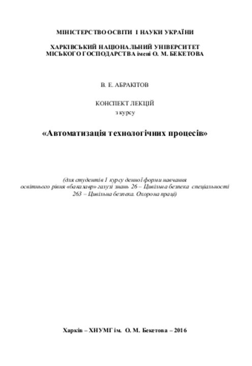 Автоматизація технологічних процесів