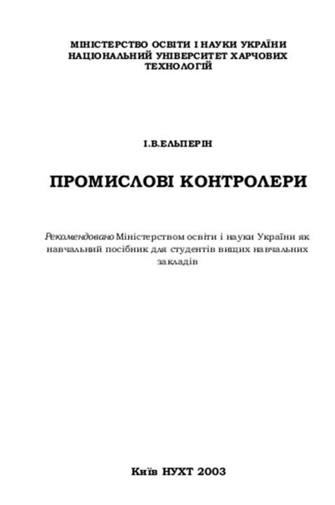 Промислові контролери