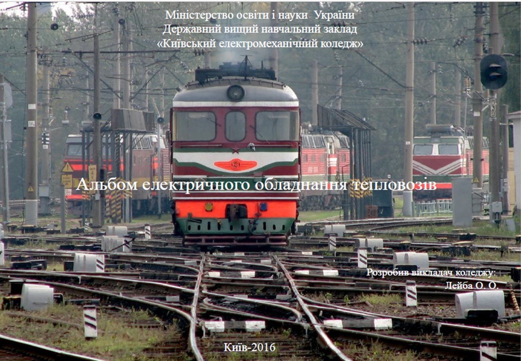 Альбом електричного обладнання тепловозів