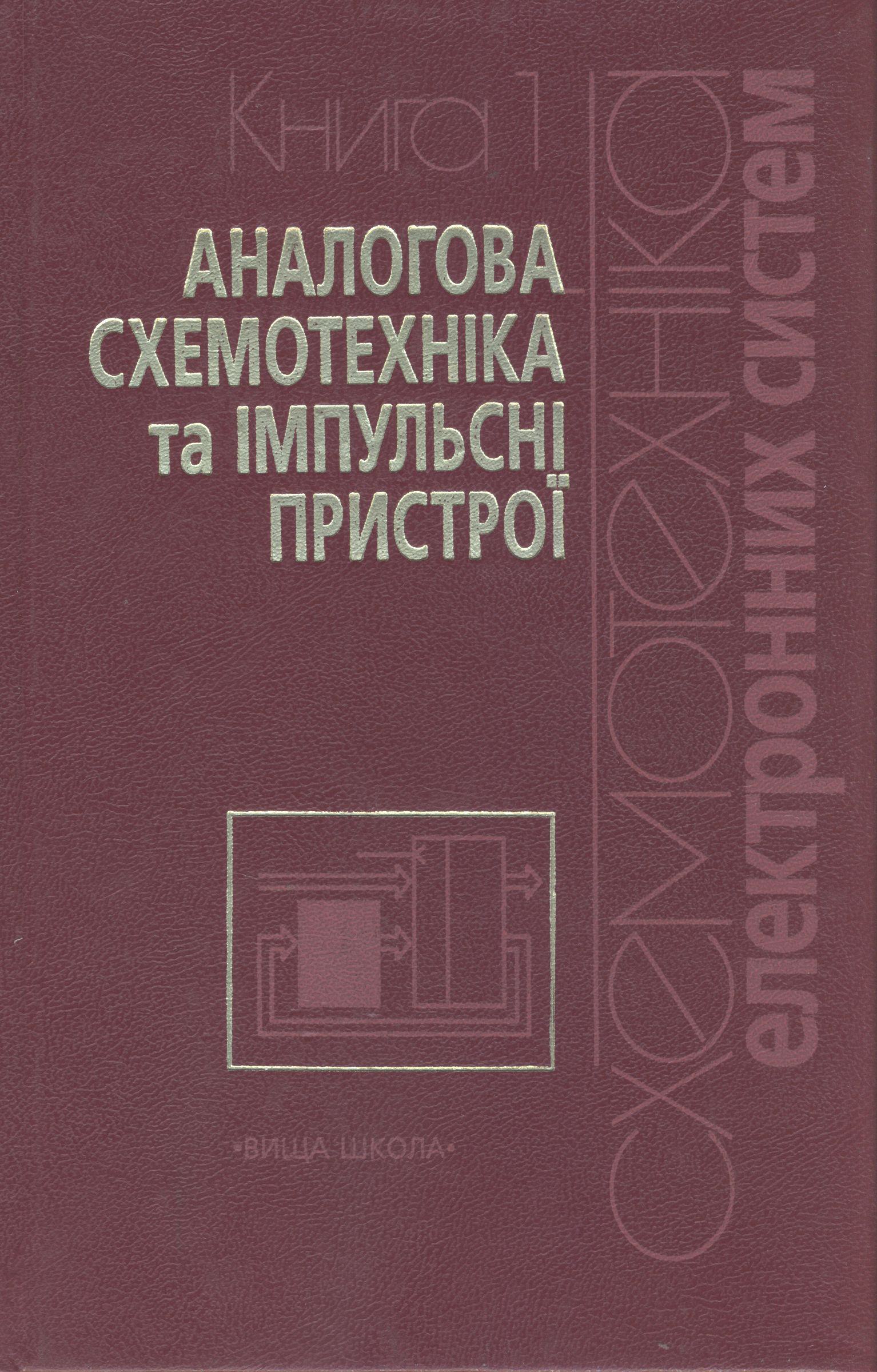 Аналогова схемотехніка та імпульсні пристрої