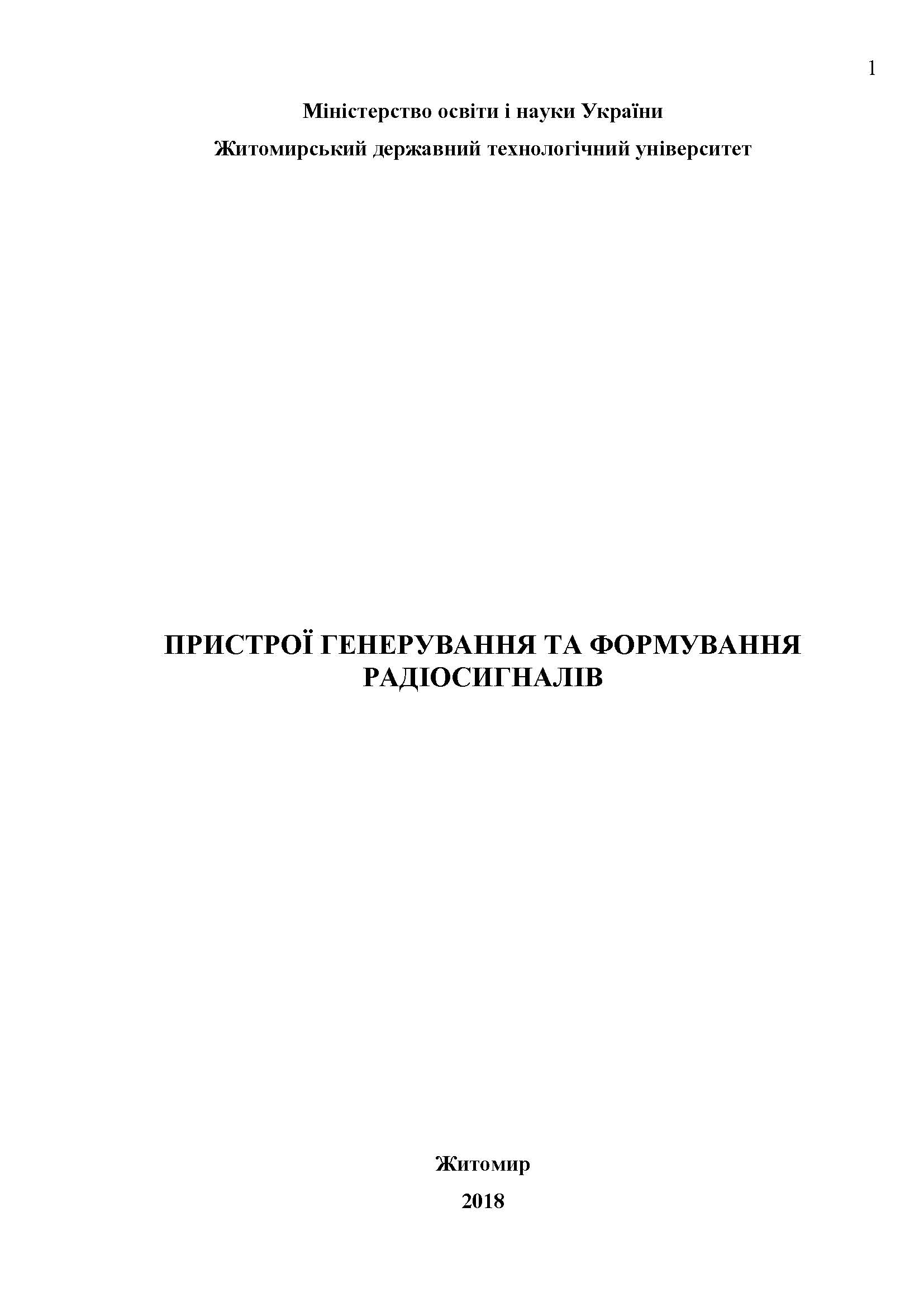 ПРИСТРОЇ ГЕНЕРУВАННЯ ТА ФОРМУВАННЯ РАДІОСИГНАЛІВ