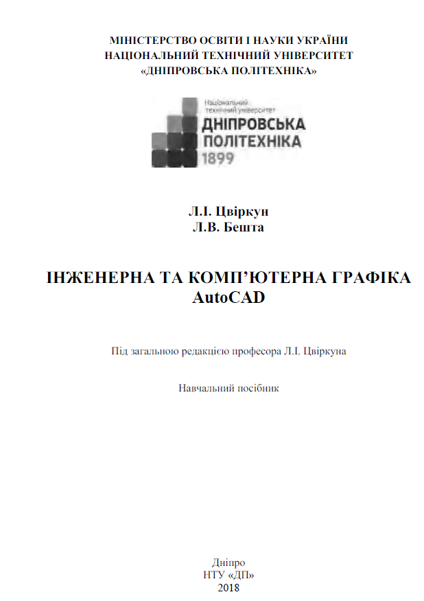 Інженерна та компютерна графіка AutoCAD