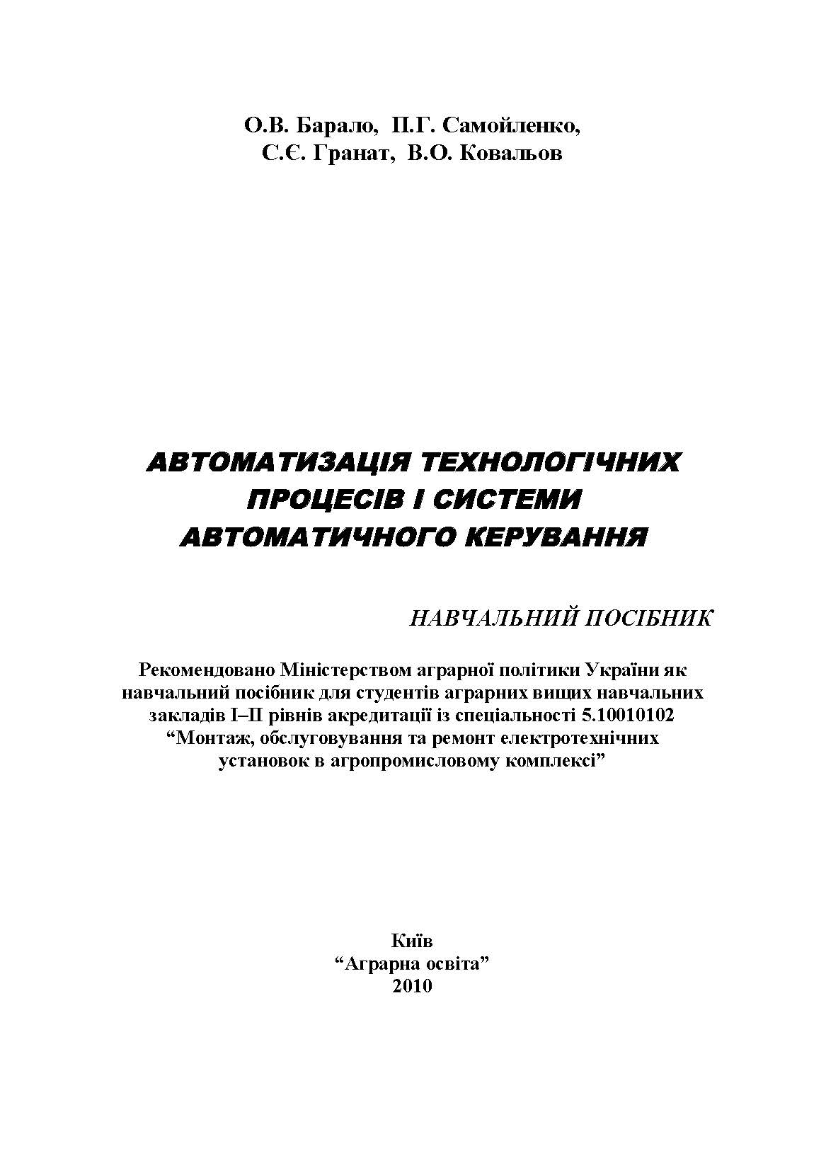 АВТОМАТИЗАЦІЯ ТЕХНОЛОГІЧНИХ ПРОЦЕСІВ І СИСТЕМИ АВТОМАТИЧНОГО КЕРУВАННЯ