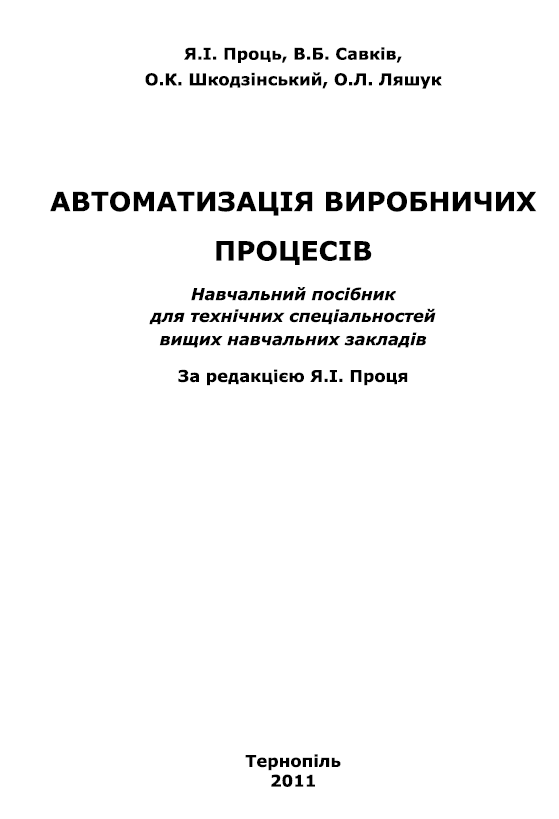 Автоматизація виробничих процесів