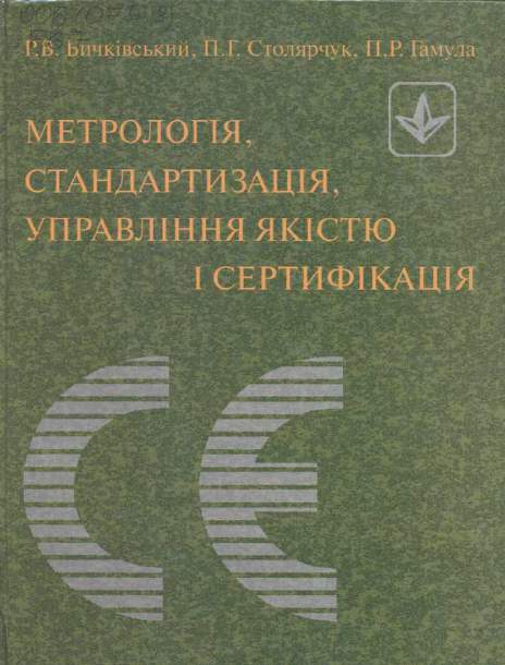 МЕТРОЛОГІЯ, СТАНДАРТИЗАЦІЯ, УПРАВЛІННЯ ЯКІСТЮ І СЕРТИФІКАЦІЯ