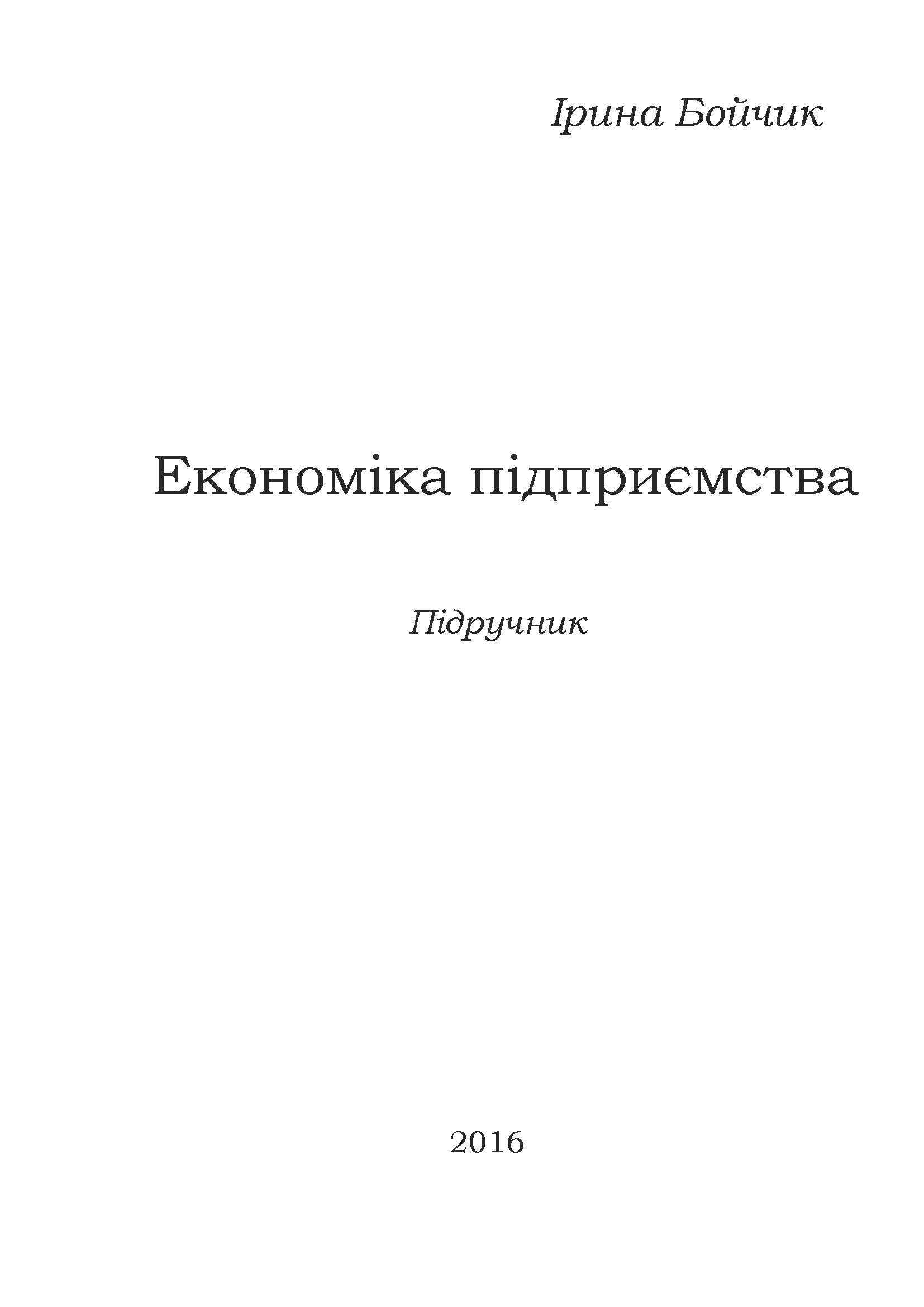 Економіка підприємства