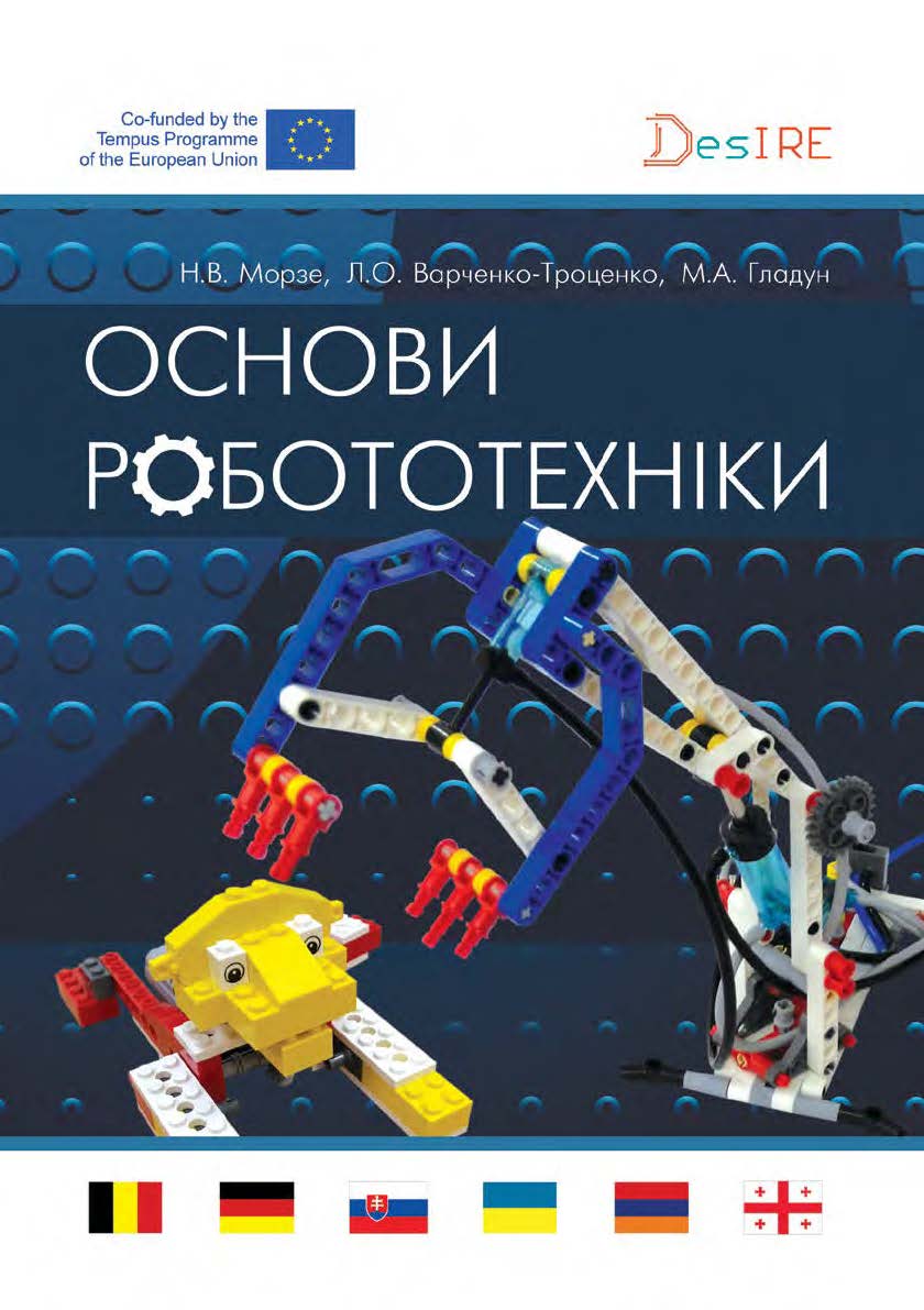 ОСНОВИ РОБОТЕХНІКИ