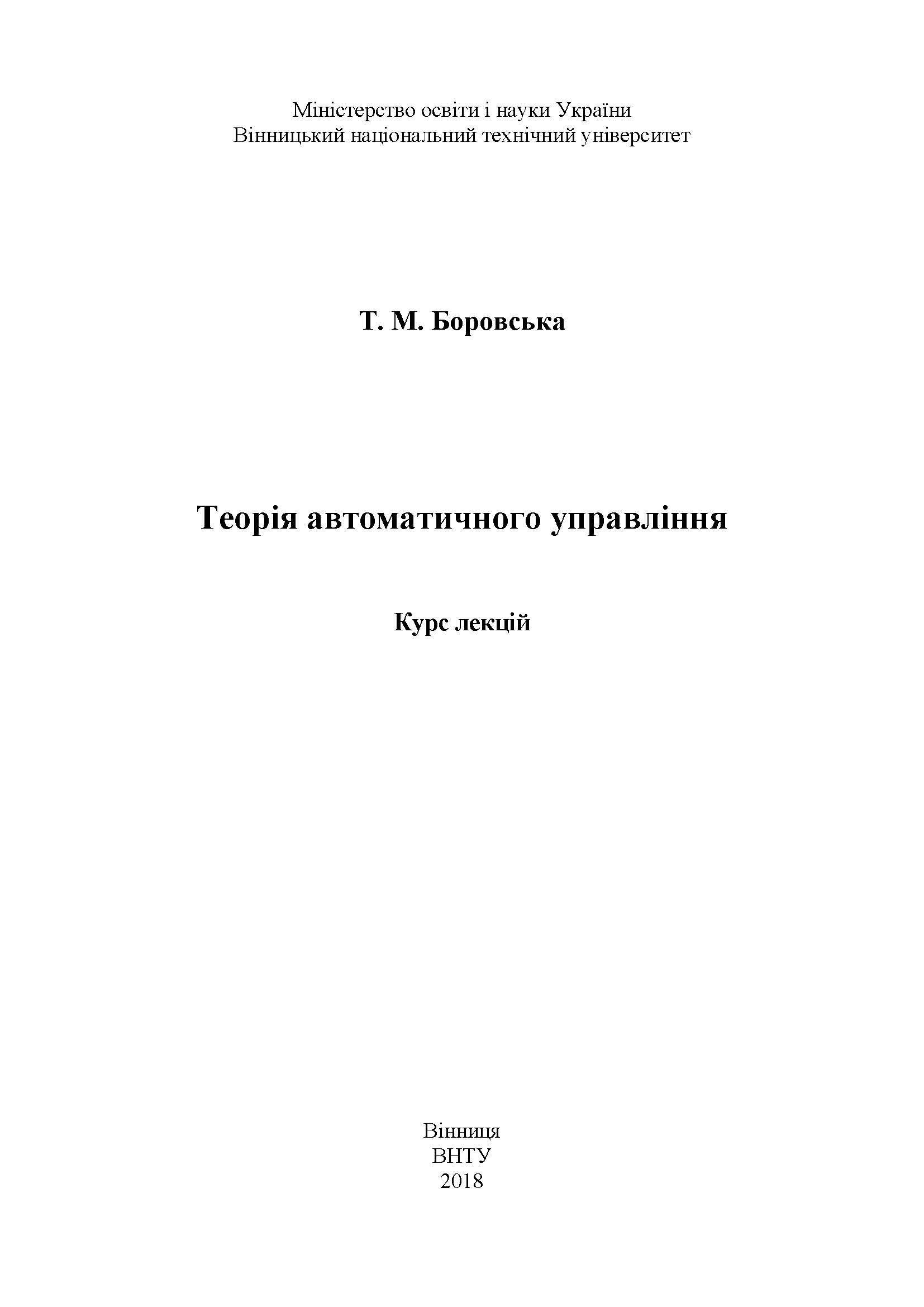 Теорія автоматичного управління