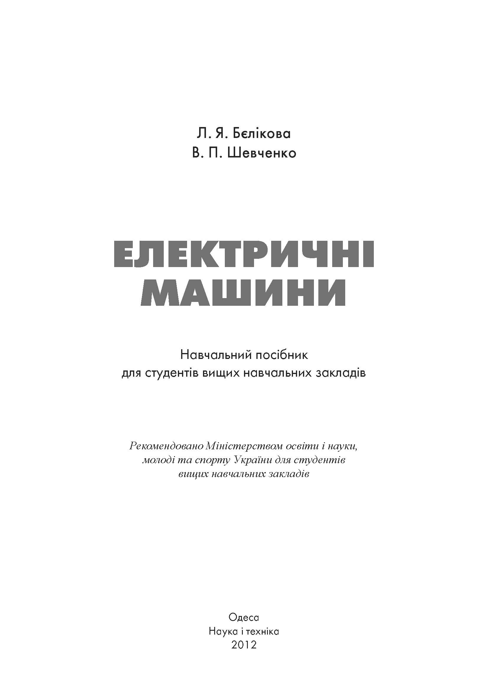 ЕЛЕКТРИЧНІ МАШИНИ