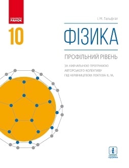 Фізика 10кл.