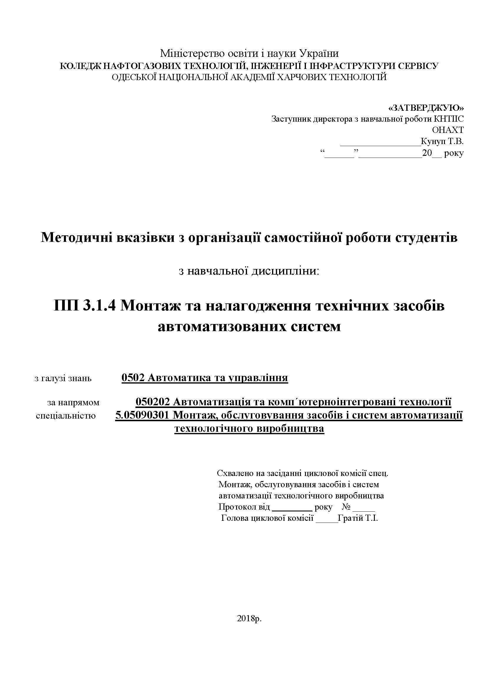 Монтаж та налагодження технічних засобів автоматизованих систем