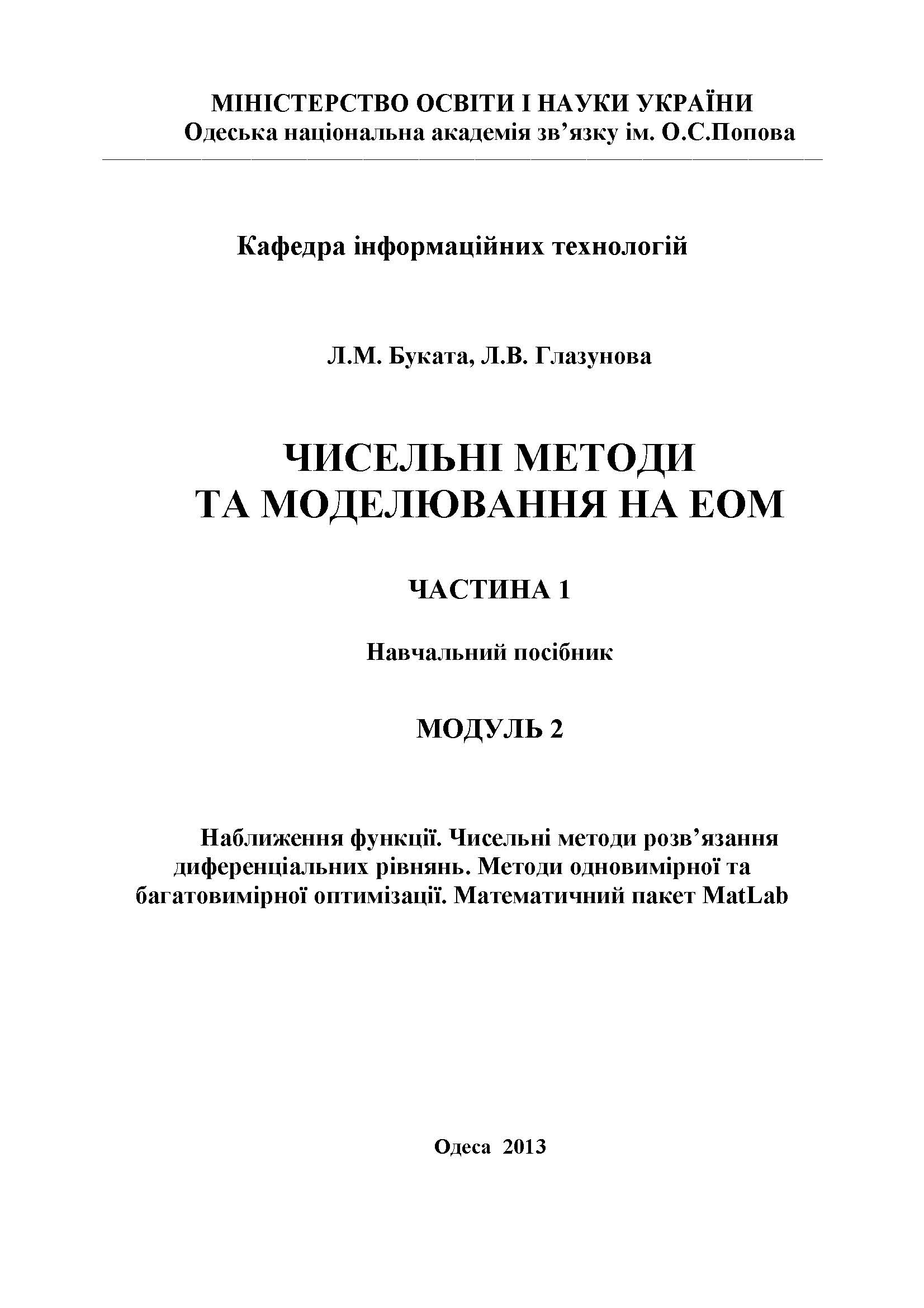 Чисельні методи та моделювання на ЕОМ