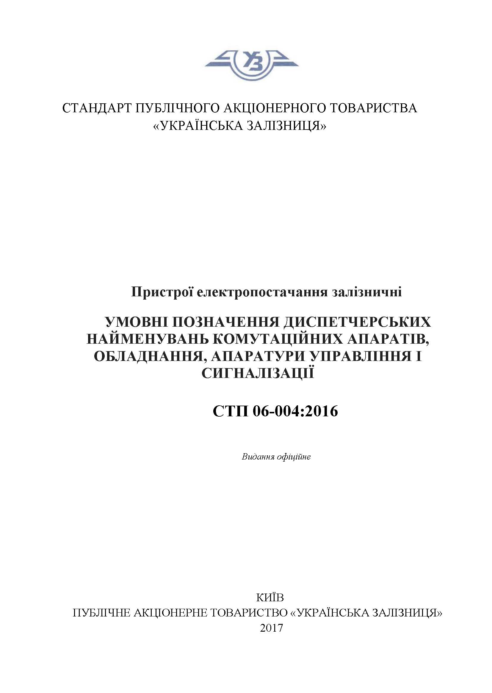Пристрої електропостачання залізничні