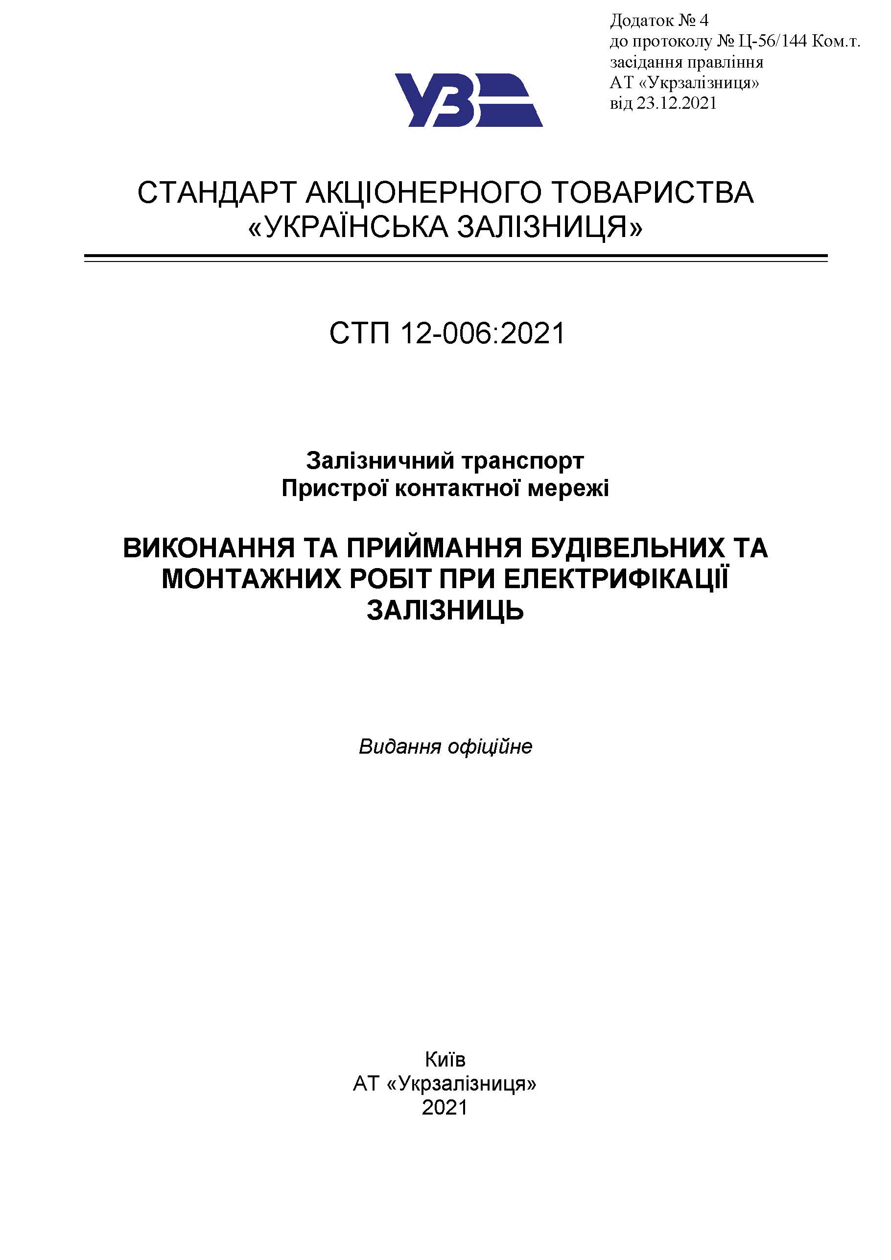 Залізничний транспорт Пристрої контактної мережі ВИКОНАННЯ