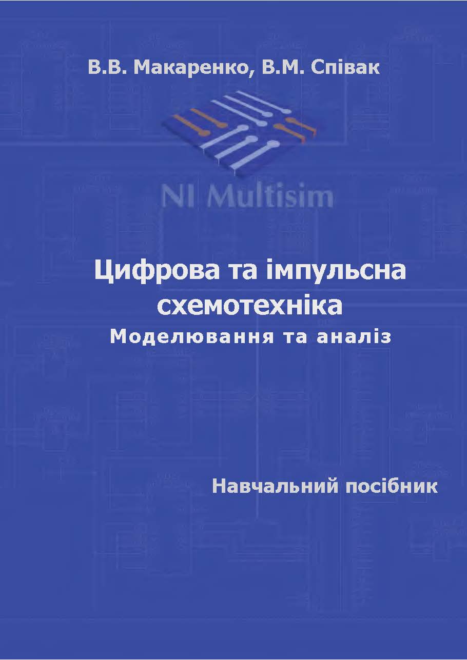 Цифрова та імпульсна схемотехніка Моделювання та аналіз