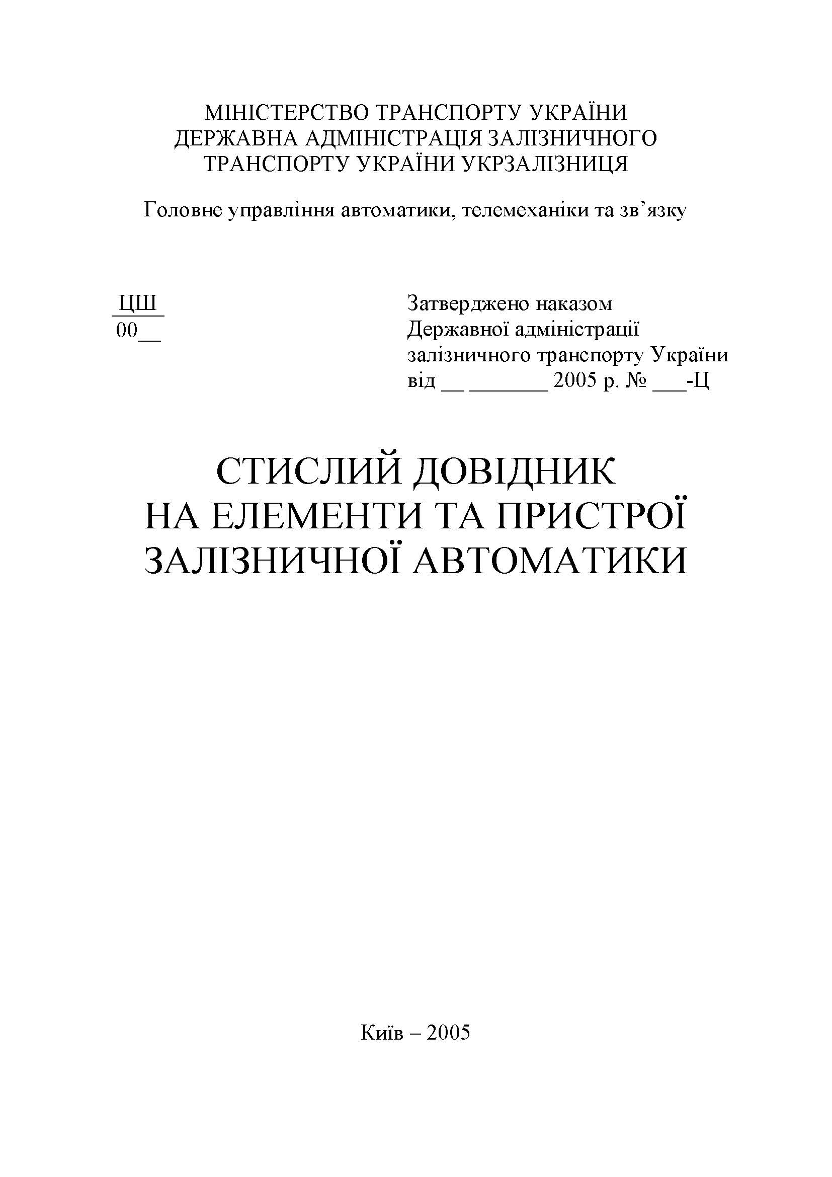 СТИСЛИЙ ДОВІДНИК НА ЕЛЕМЕНТИ ТА ПРИСТРОЇ ЗАЛІЗНИЧНОЇ АВТОМАТИКИ