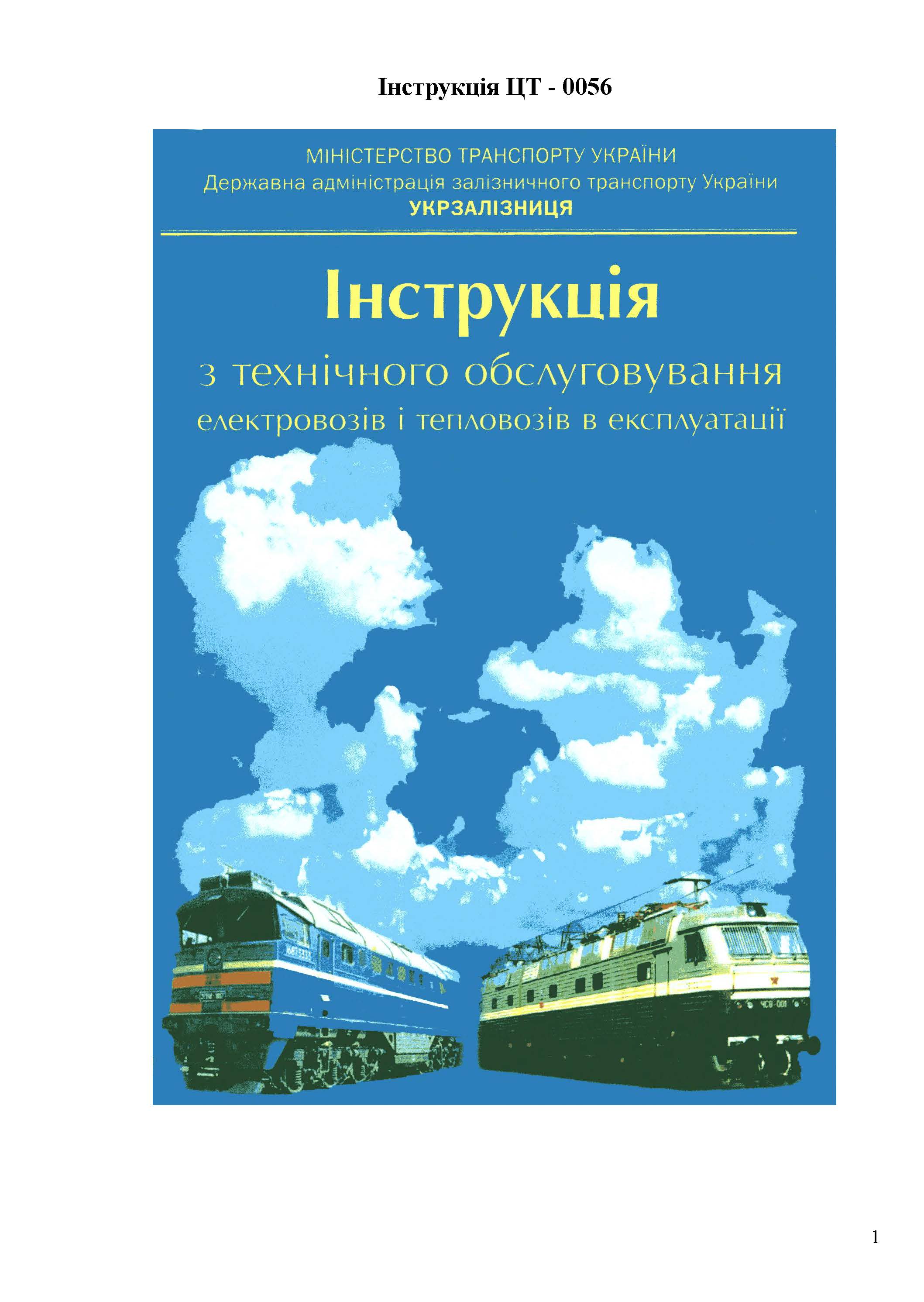 Інструкція з технічного обслуговування електровозів і тепловозів в експлуатації