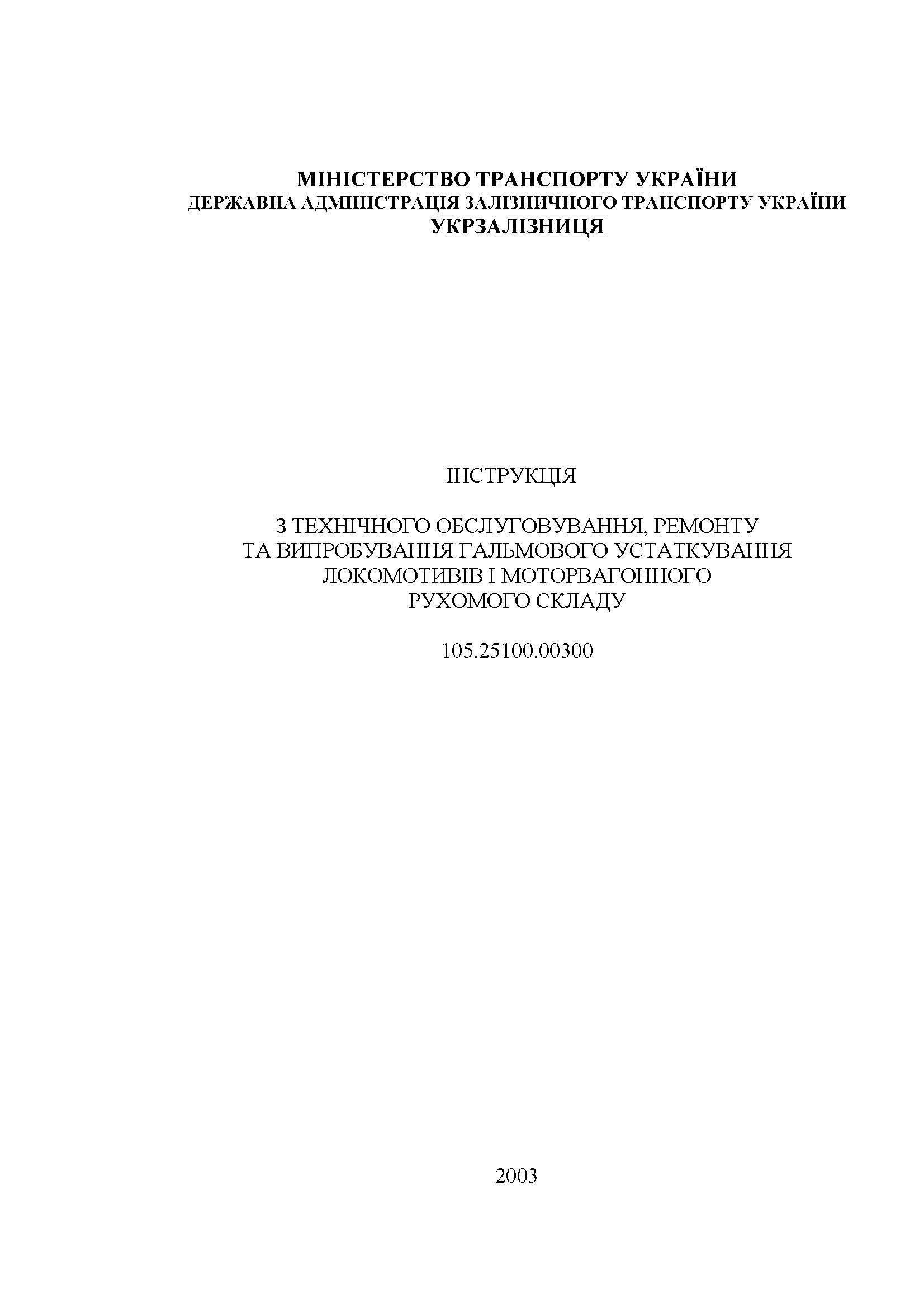 ІНСТРУКЦІЯ З ТЕХНІЧНОГО ОБСЛУГОВУВАННЯ, РЕМОНТУ ТА ВИПРОБУВАННЯ ГАЛЬМОВОГО УСТАТКУВАННЯ ЛОКОМОТИВІВ І МОТОРВАГОННОГО РУХОМОГО СКЛАДУ