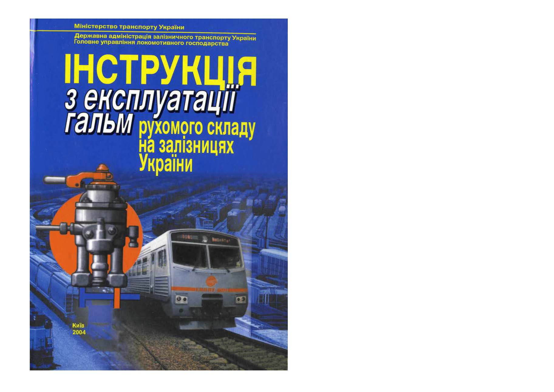 ІНСТРУКЦІЯ З ЕКСПЛУАТАЦІЇ ГАЛЬМ РУХОМОГО СКЛАДУ НА ЗАЛІЗНИЦЯХ УКРАЇНИ