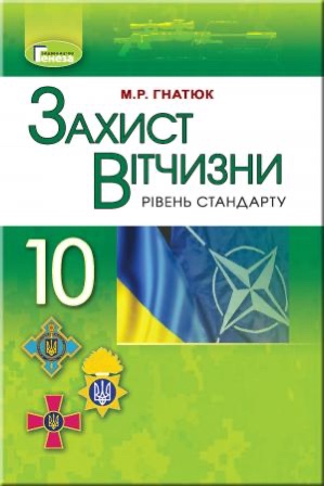 Захист вітчизни 10кл.