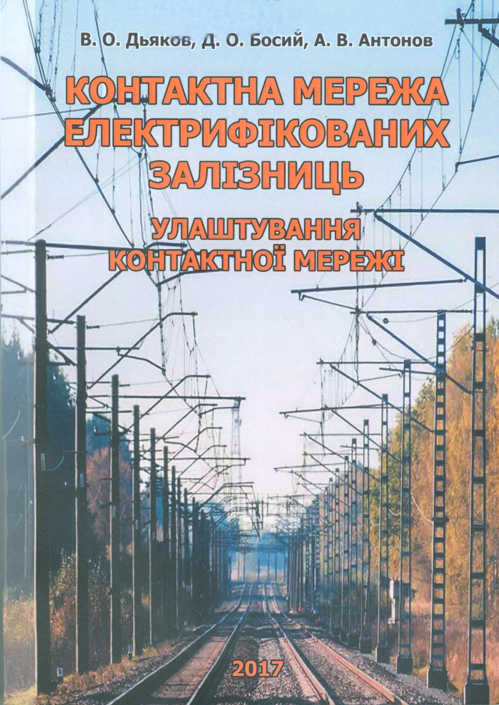 Контактна мережа  електрифікованих залізниць. Улаштування контактної мережі.