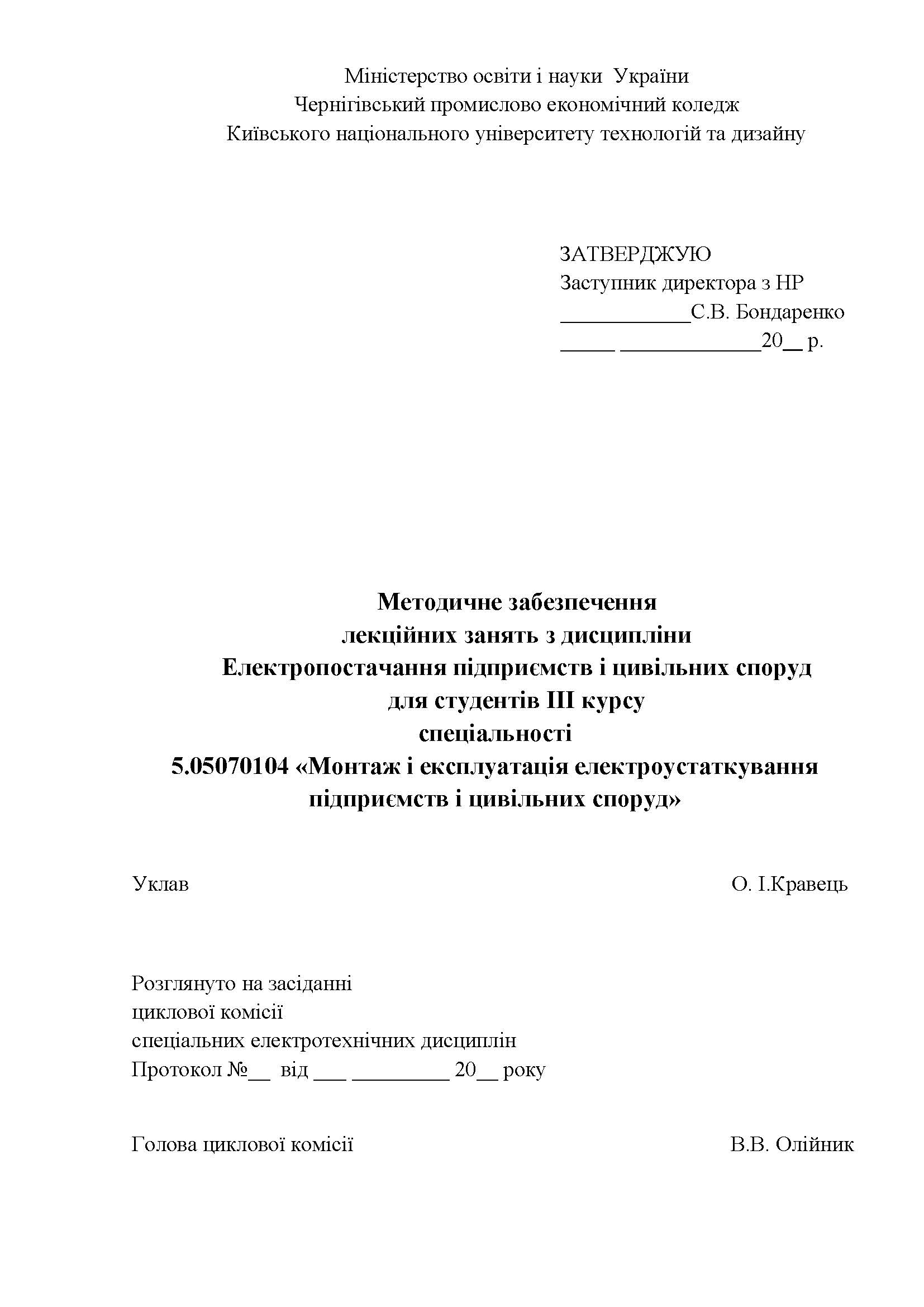 Методичне забезпечення лекційних занять з дисципліни Електропостачання підприємств і цивільних споруд