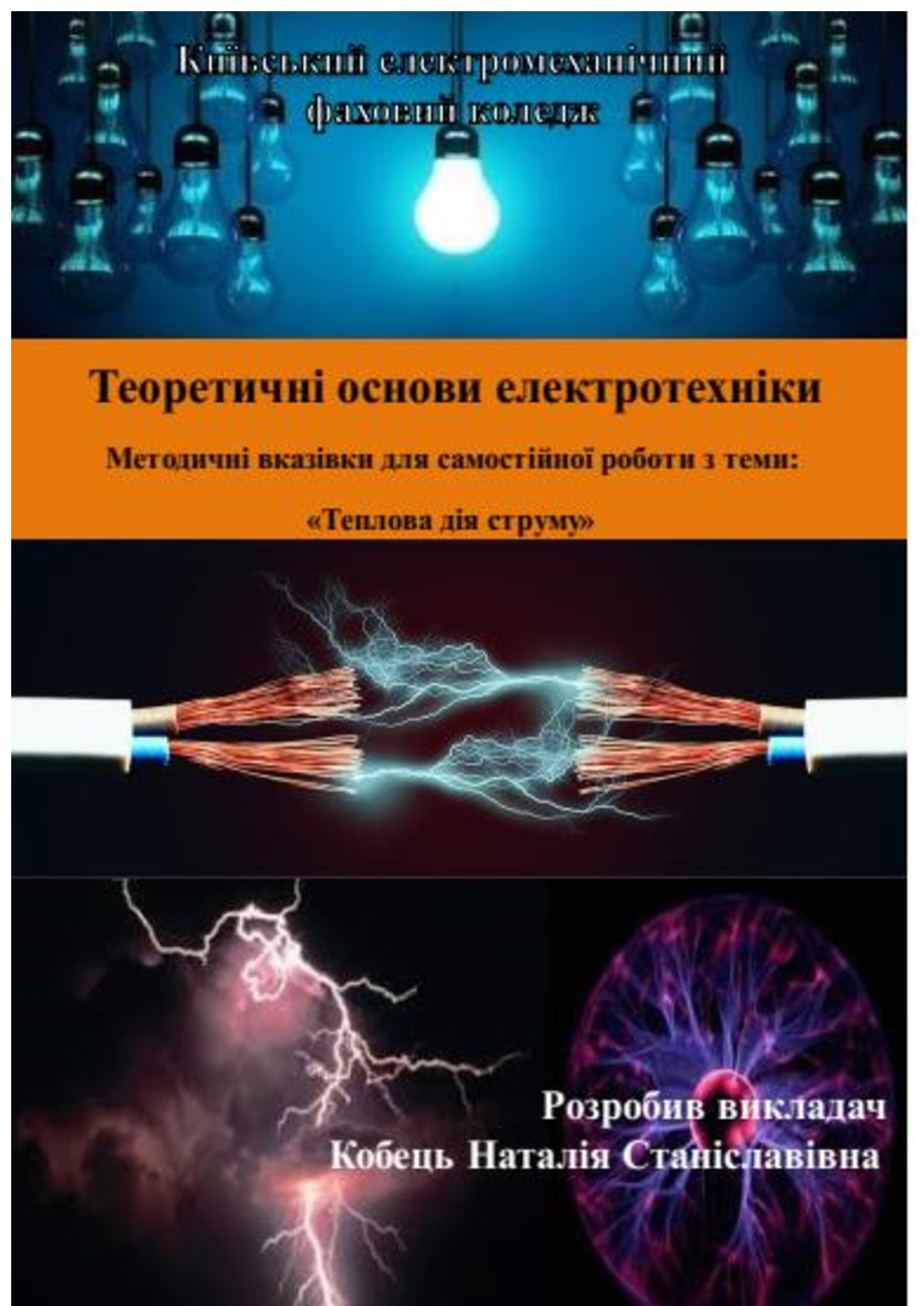 Теоретичні основи електротехніки