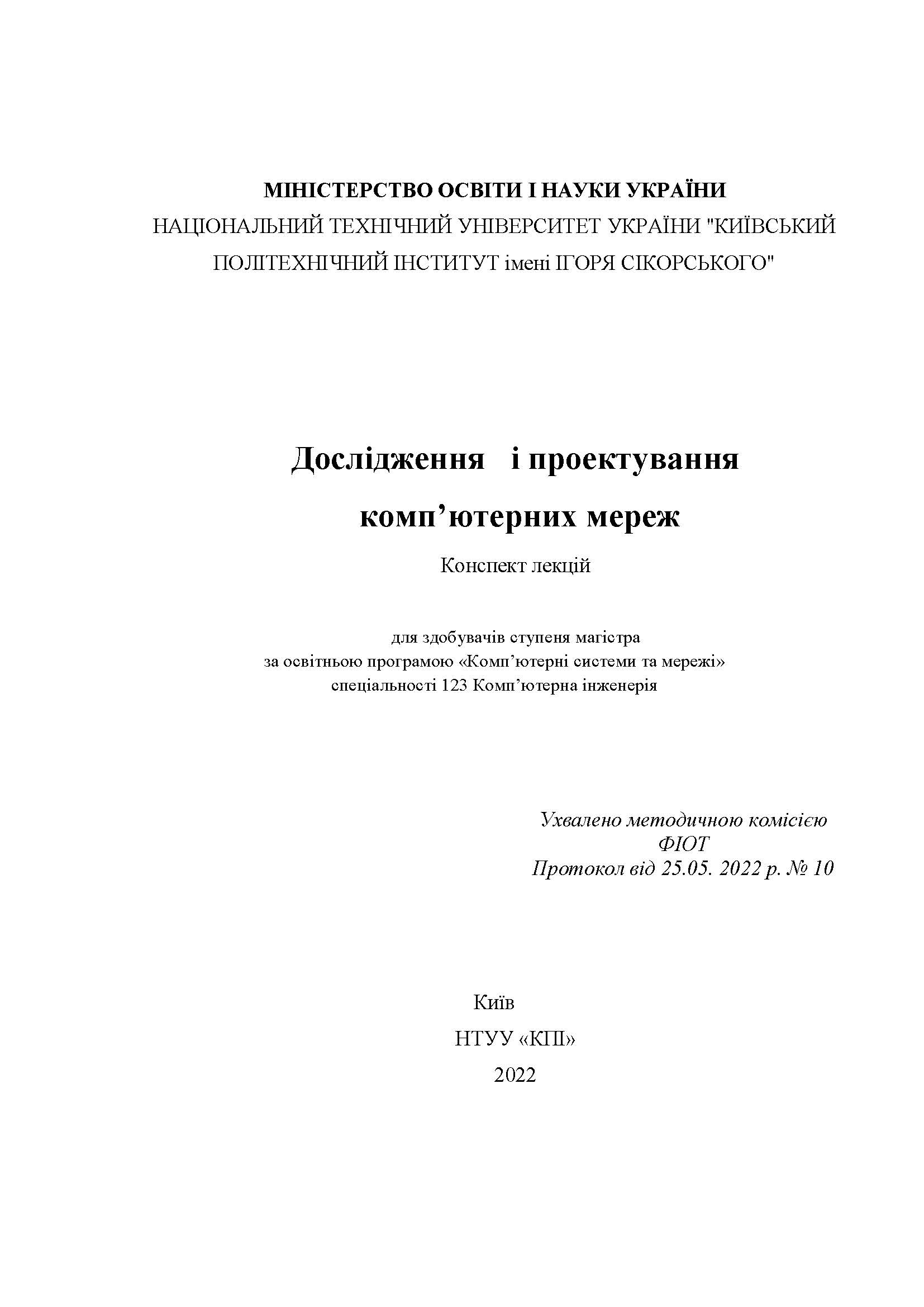 Дослідження і проектування комп’ютерних мереж
