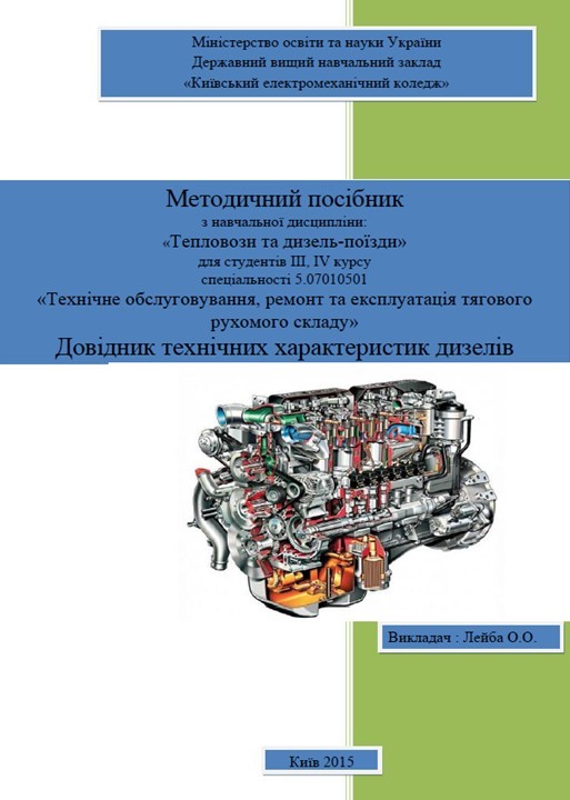 Довідник технічних характеристик дизелів
