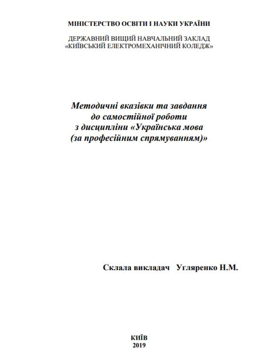 Методичні вказівки та завдання до самостійної роботи з дисципліни 