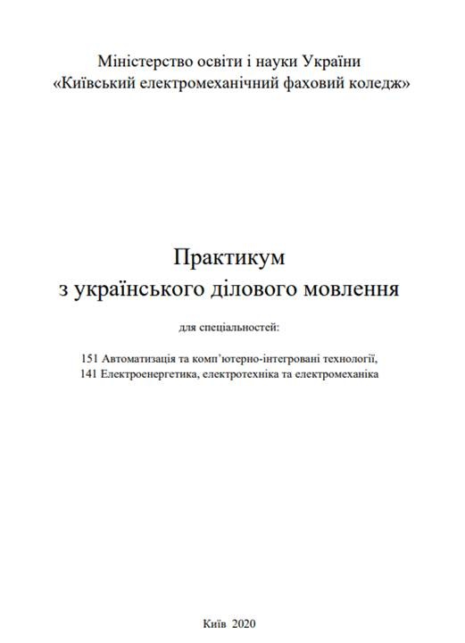 Практикум з ділового українського мовлення