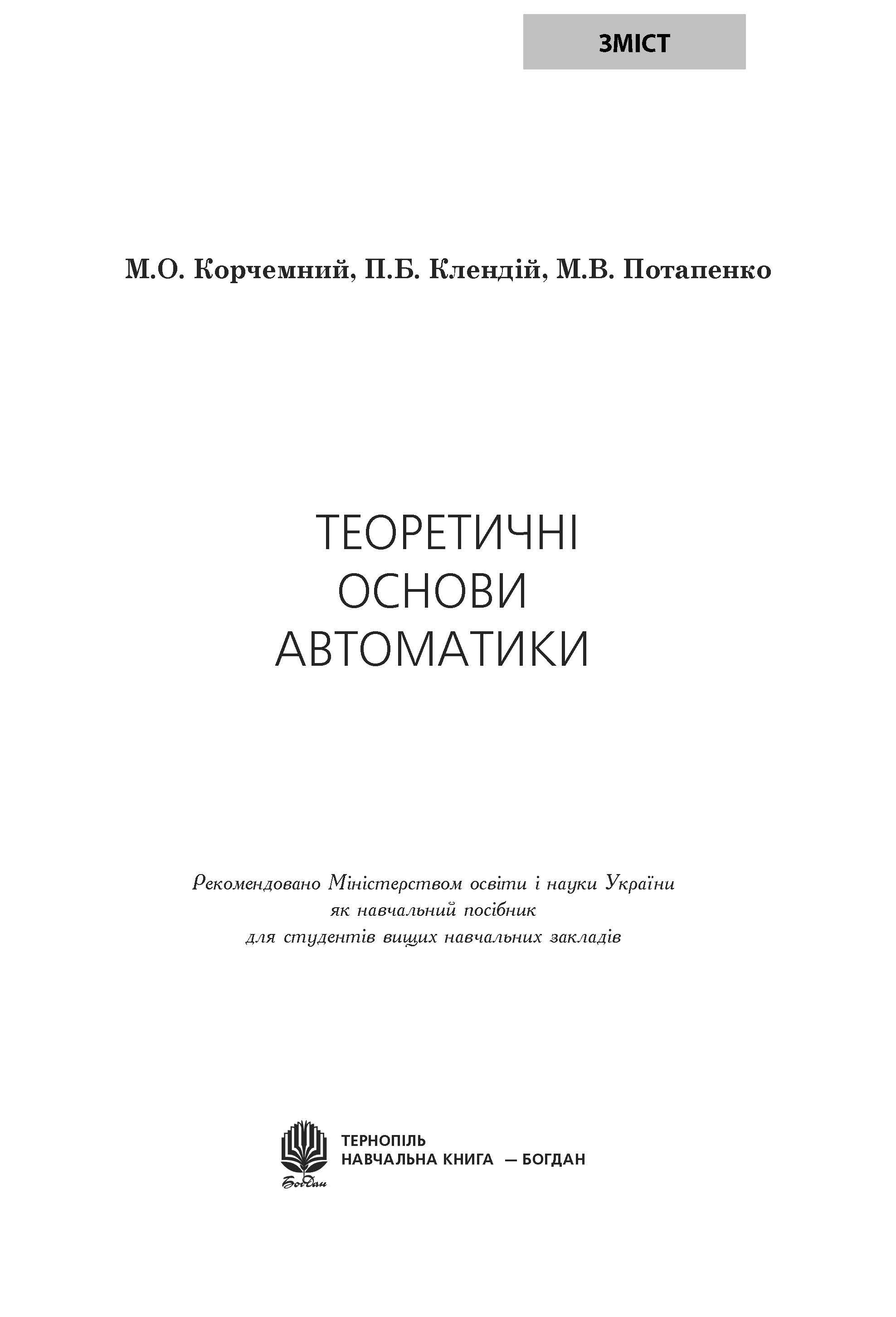 Теоретичні основи автоматики