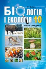 Біологія і екологія