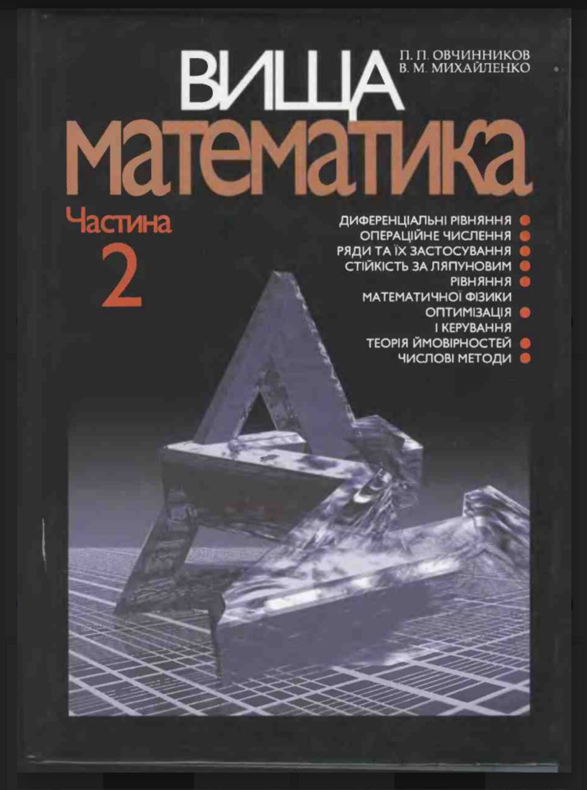 Основи вищої математики і комбінаторики