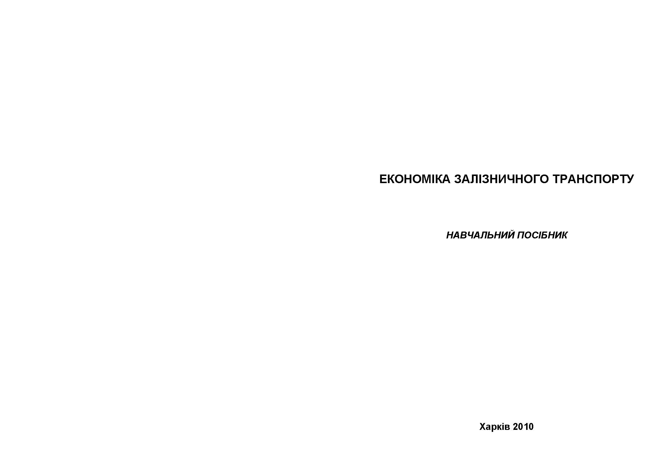 Економіка залізничного транспорту