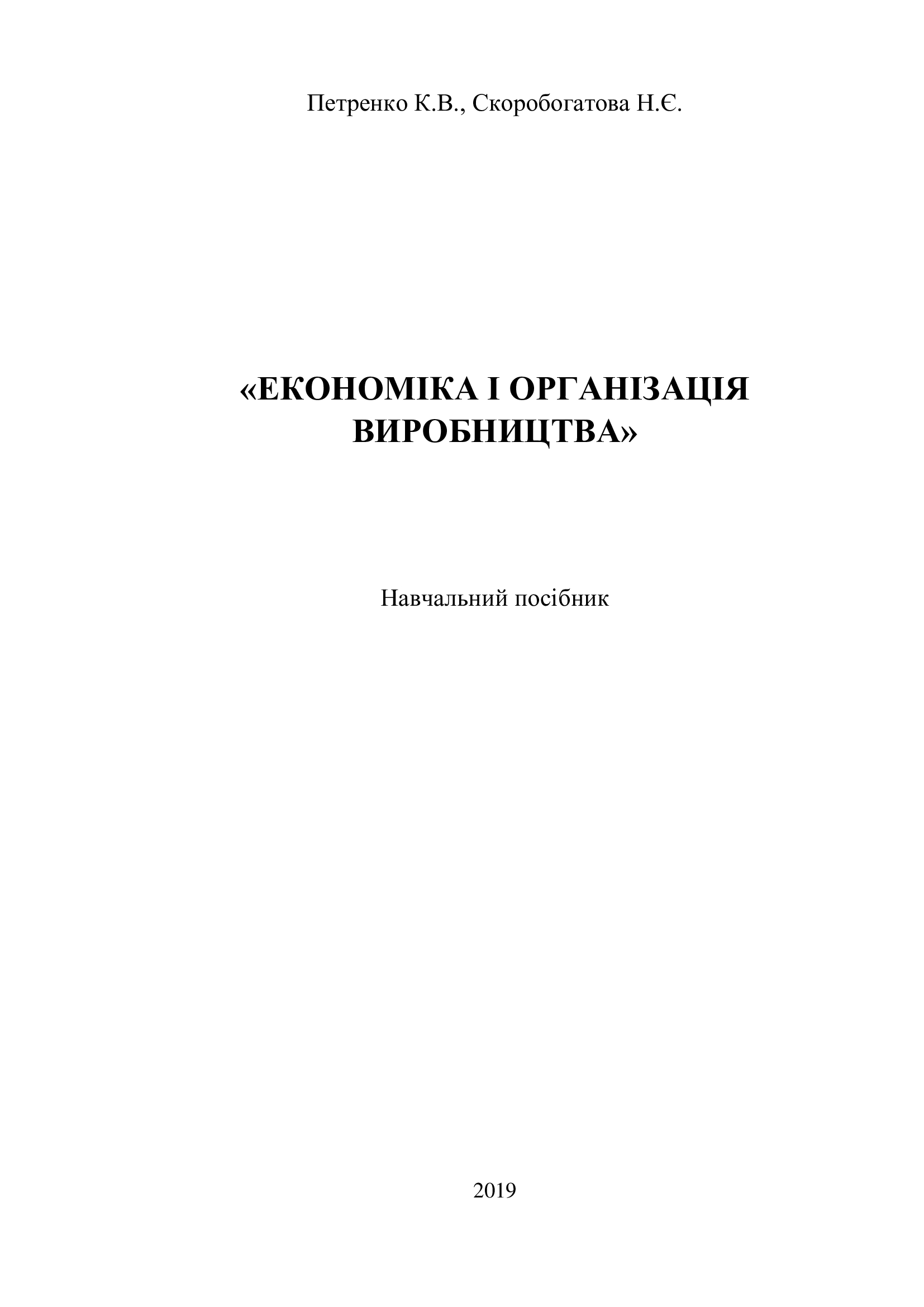 «ЕКОНОМІКА І ОРГАНІЗАЦІЯ ВИРОБНИЦТВА»