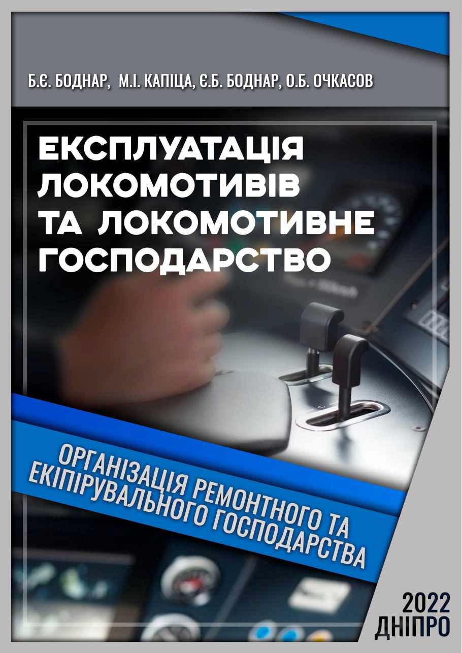ЕКСПЛУАТАЦІЯ ЛОКОМОТИВІВ ТА ЛОКОМОТИВНЕ ГОСПОДАРСТВО