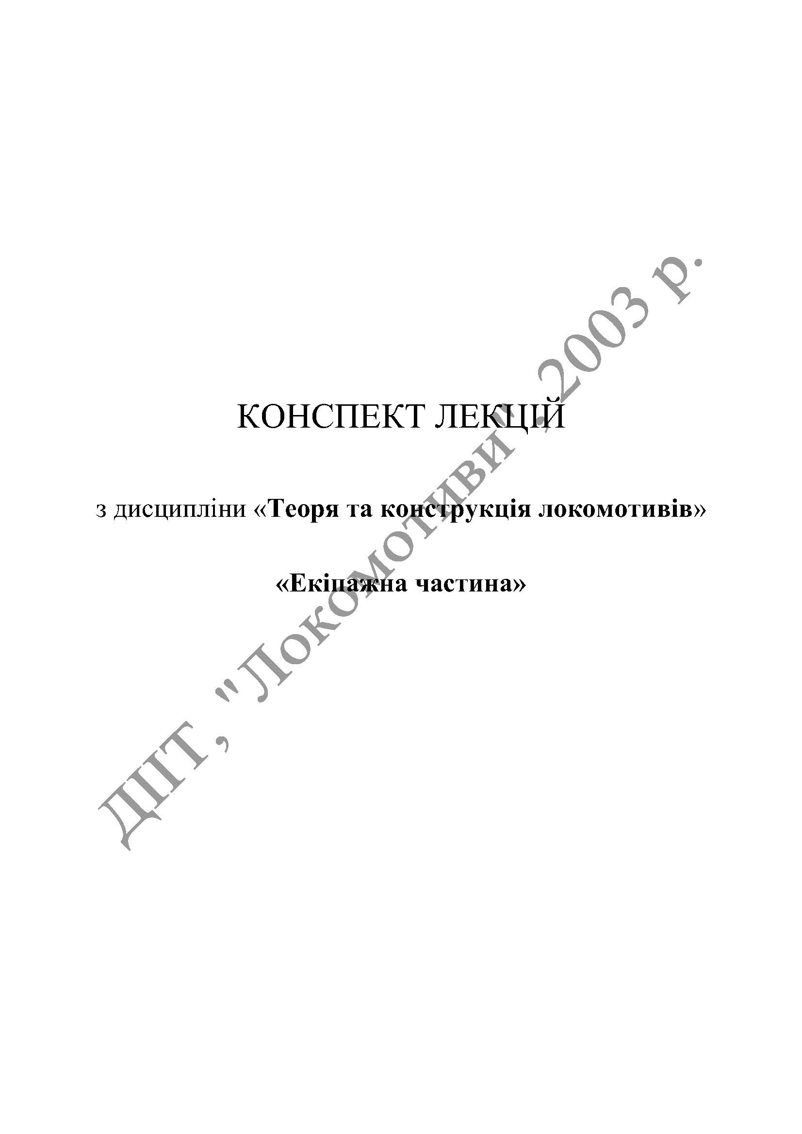 КОНСПЕКТ ЛЕКЦІЙ