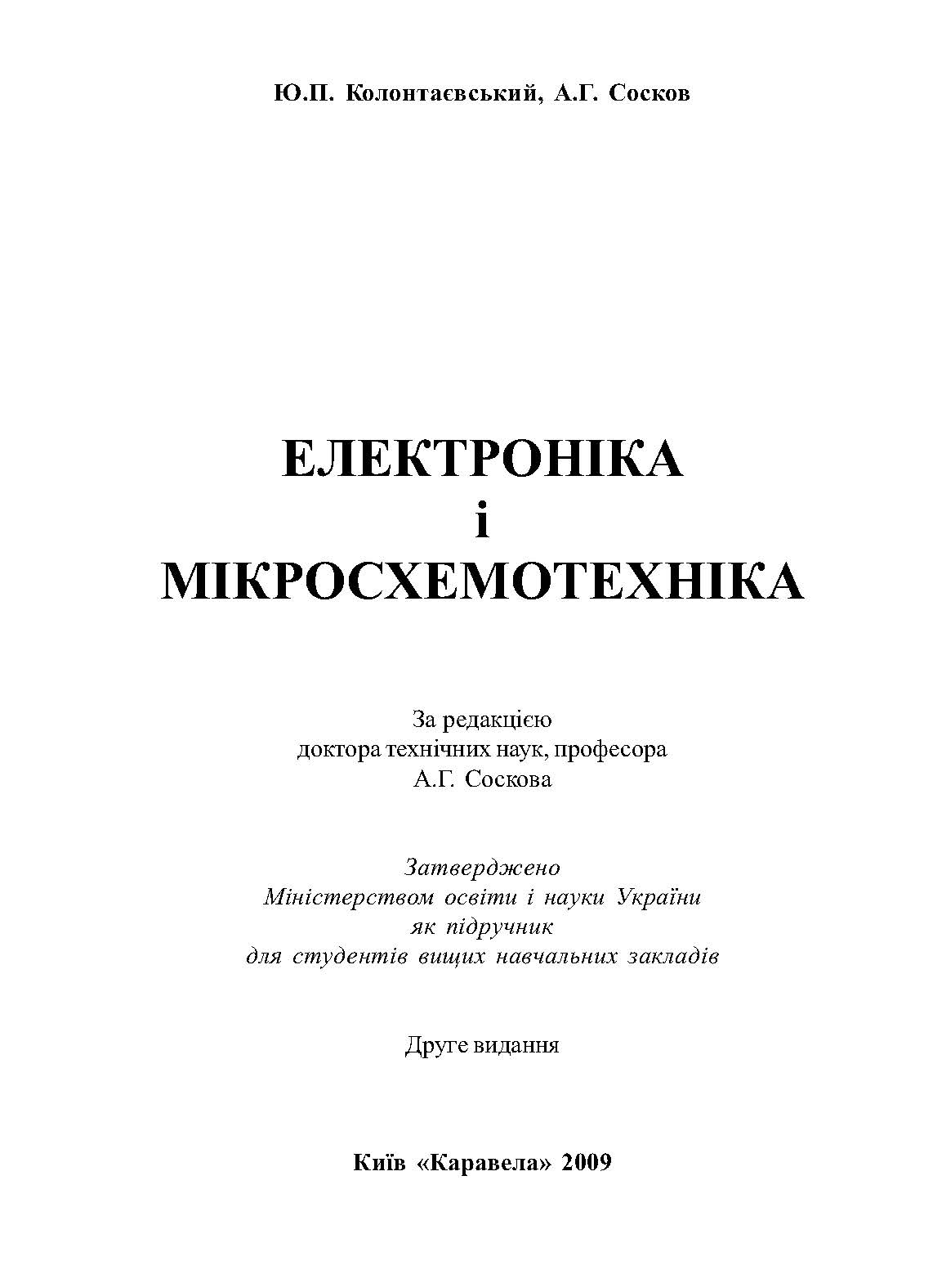 ЕЛЕКТРОНІКА І МІКРОСХЕМОТЕХНІКА