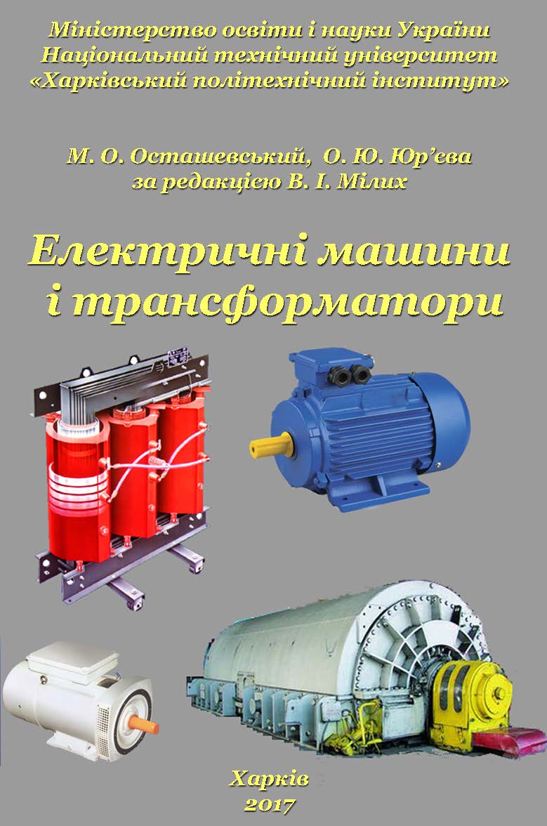Електричні машини і трансформатори