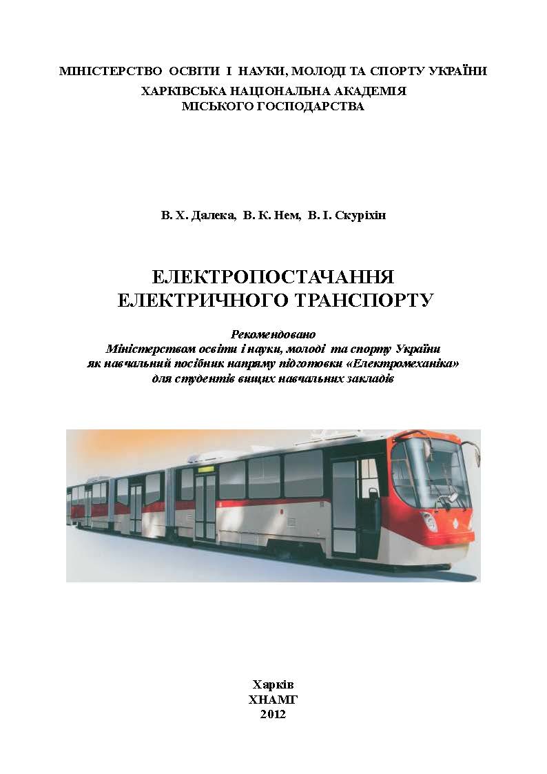 ЕЛЕКТРОПОСТАЧАННЯ ЕЛЕКТРИЧНОГО ТРАНСПОРТУ