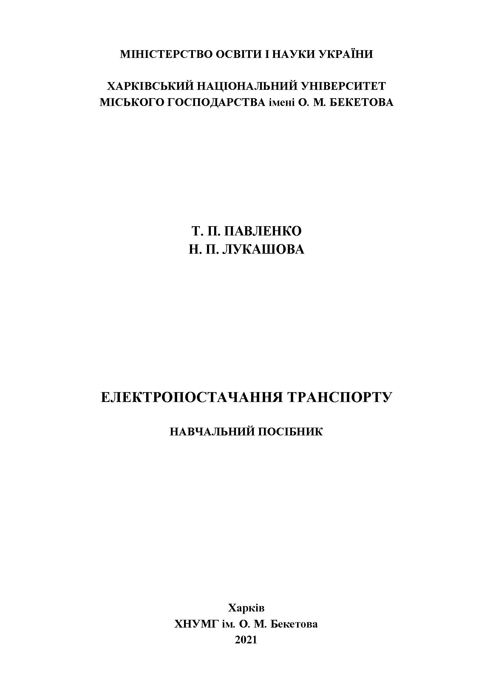 ЕЛЕКТРОПОСТАЧАННЯ ТРАНСПОРТУ