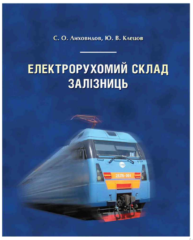 Електрорухомий склад залізниць