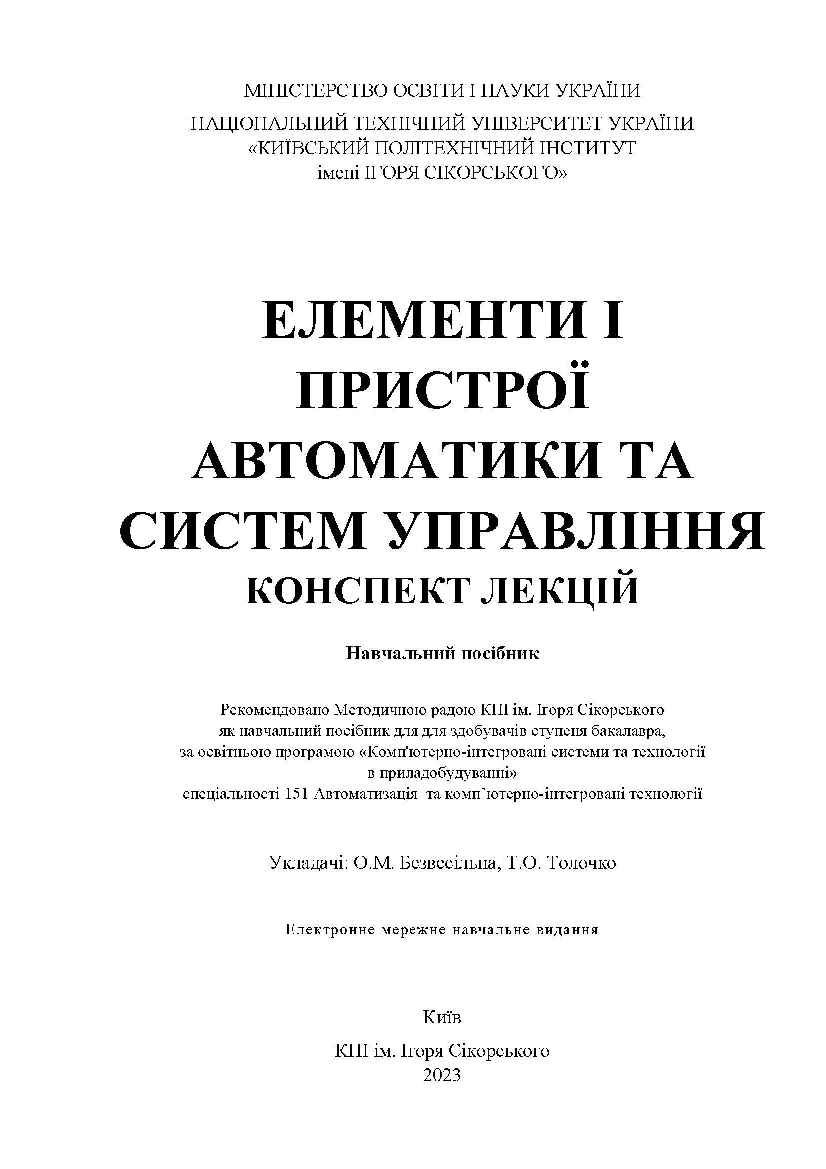 ЕЛЕМЕНТИ І ПРИСТРОЇ АВТОМАТИКИ ТА СИСТЕМ УПРАВЛІННЯ