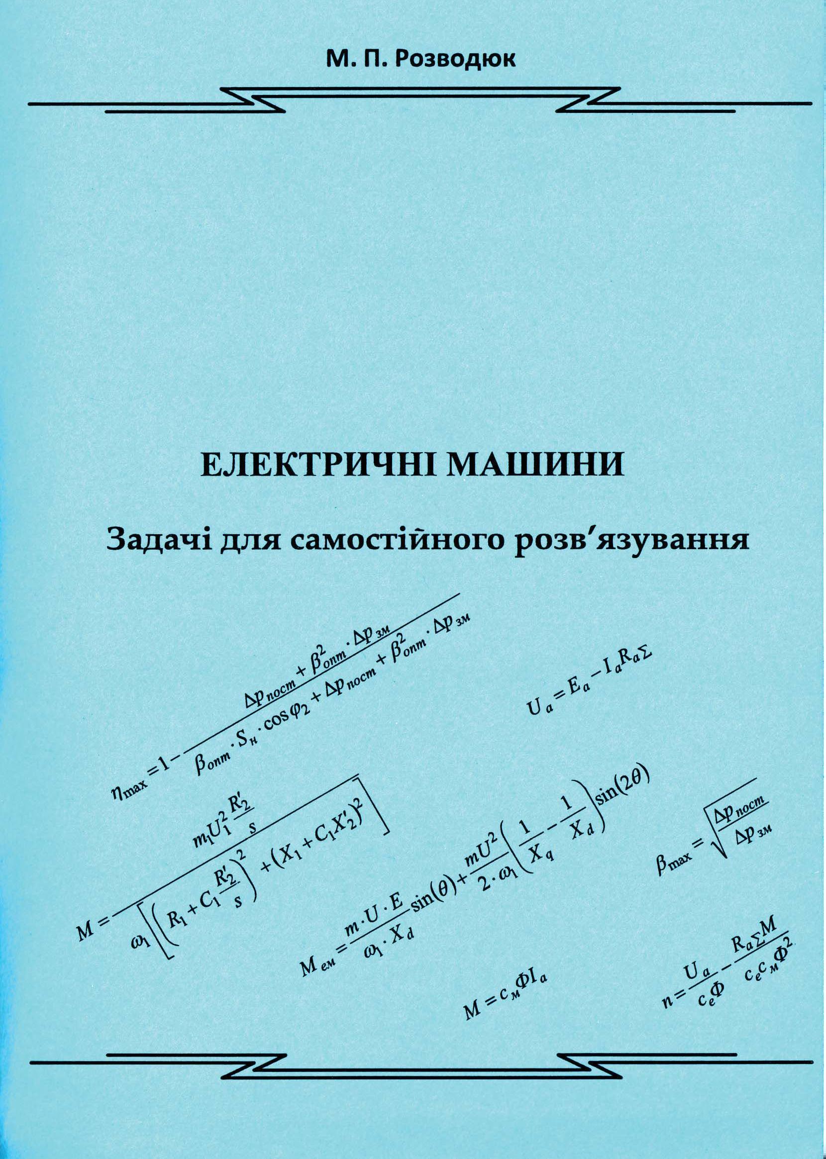 ЕЛЕКТРИЧНІ МАШИНИ